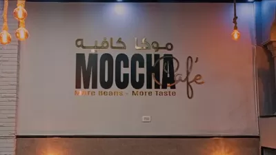 كافيه موكا MUCCHA CAFÈ