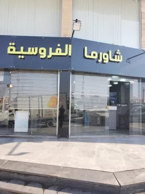 شاورما الفروسية