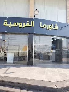 شاورما الفروسية