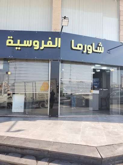 شاورما الفروسية