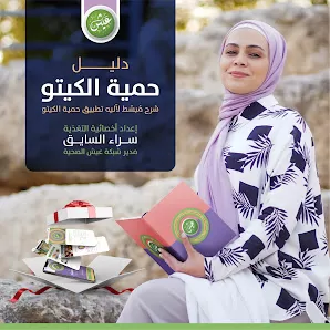 عيادة عيش / اخصائية التغذية سراء السايق