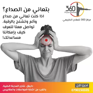 مركز 360 للعلاج الطبيعي والتأهيل