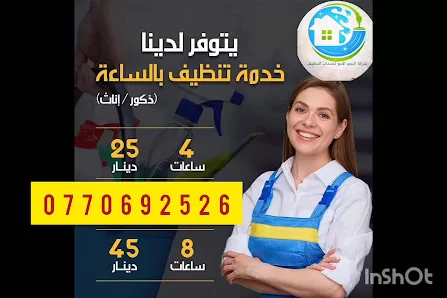 شركة النجم الامع خدمات التنظيف عاملات تنظيف