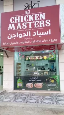 أسياد الدواجن _ السلط