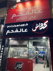 شاورما كرداش - السلط