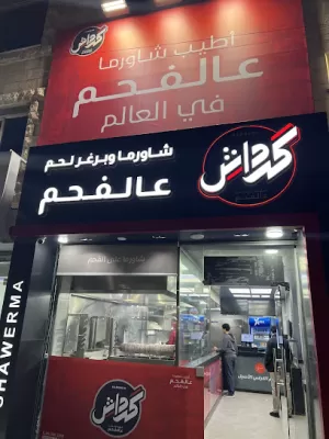 شاورما كرداش - السلط