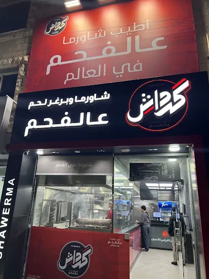 شاورما كرداش - السلط