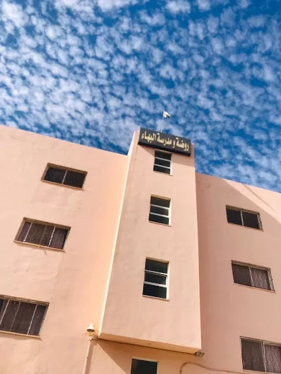 مدرسة وروضة البهاء