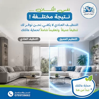 أجواء المنزل | شركة تنظيف منازل