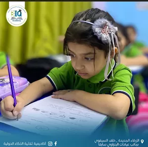 مدارس واكاديمية ثلاثية الذكاء الدولية