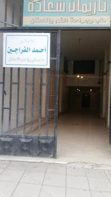 الدكتور أحمد الفراجين