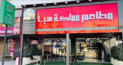 مطاعم مملكة سبأ