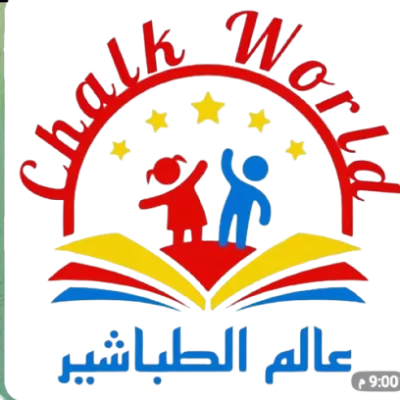عالم الطباشير لتنمية مهارات الطفولة