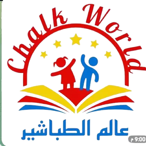 عالم الطباشير لتنمية مهارات الطفولة