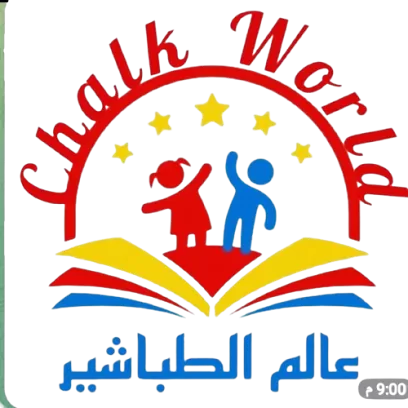 عالم الطباشير لتنمية مهارات الطفولة