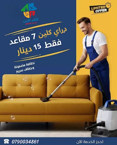 كلفر كلين لخدمات التنظيف الكنب