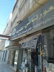 مؤسسة برهان العورتاني