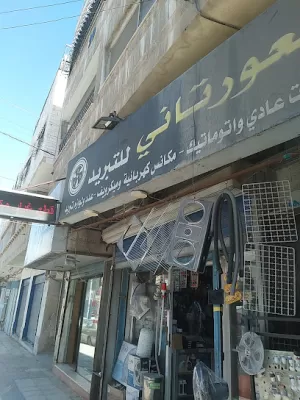مؤسسة برهان العورتاني