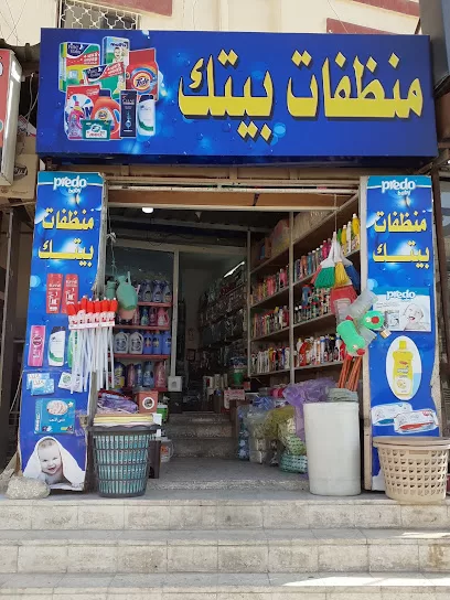منظفات بيتك احمد ابو غوش