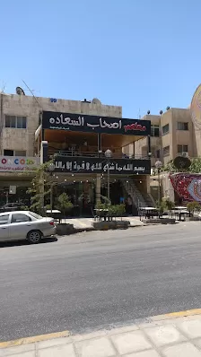 مطعم اصحاب السعاده