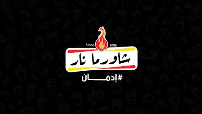 شاورما نار - Shawarma Nar