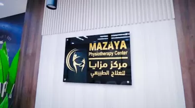 مركز مزايا للعلاج الطبيعي / الهاشمي الشمالي