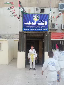 أكاديمية الأقصى الدولية للكراتيه
