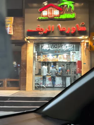 شاورما الريف