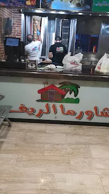 شاورما الريف
