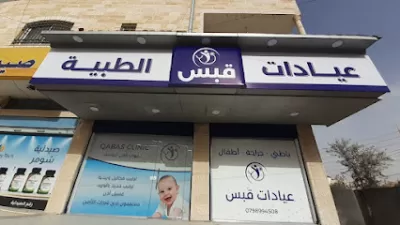 عيادات قبس الطبية