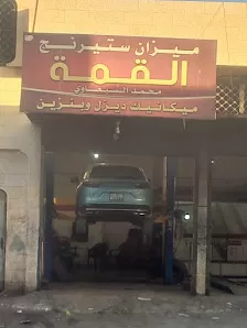 مركز و ميزان سترينج القمة
