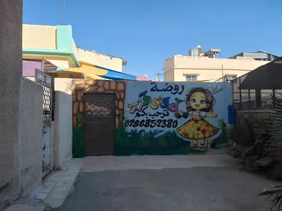 روضة قوس قزح النموذجية
