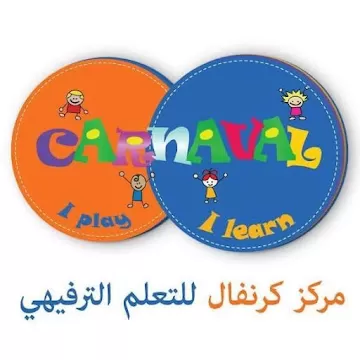 مركز كرنفال للتعلم الترفيهي