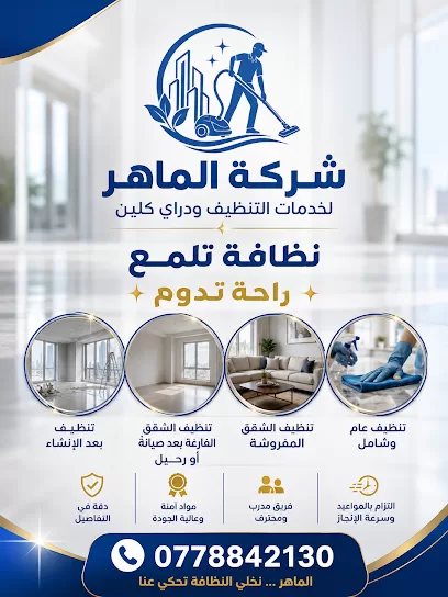 مؤسسة الماهر لخدمات تنظيف ودراي كلين