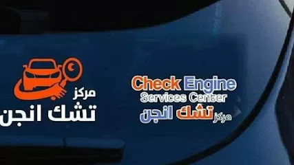 مركز تشك انجن