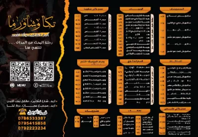 مطعم تكا وشاورما