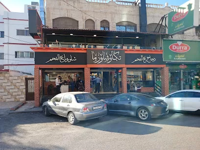 مطعم تكا وشاورما