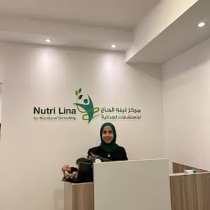 مركز لينه الحاج للاستشارات الغذائية