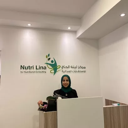 مركز لينه الحاج للاستشارات الغذائية
