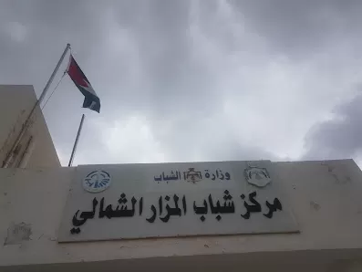 مركز شباب المزار الشمالي