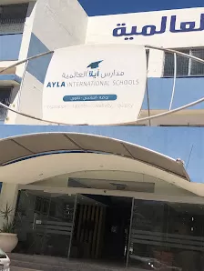 مدارس آيلا العالمية