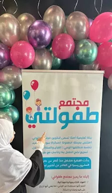 مركز مجتمع طفولتي