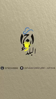 مطعم أجواء البلد