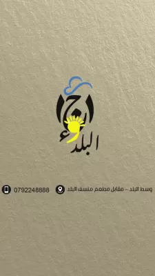 مطعم أجواء البلد