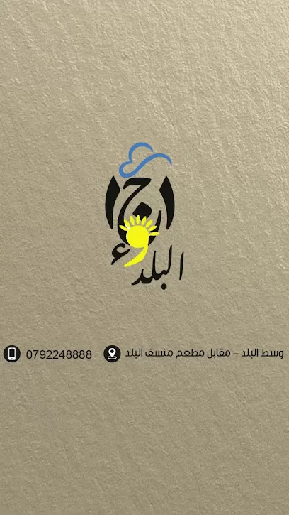 مطعم أجواء البلد