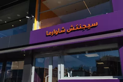سچنتش شاوارما