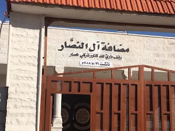 مضافة عائلة النصار