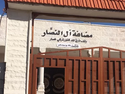 مضافة عائلة النصار