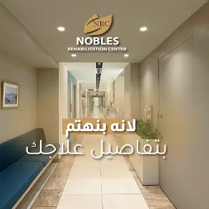 مركز النبلاء للطب الطبيعي والتاهيل