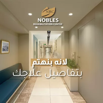 مركز النبلاء للطب الطبيعي والتاهيل